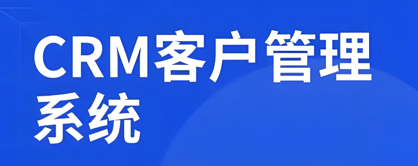 知名的免费crm软件排行榜前十名推荐(2025更新)