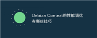Debian Context的性能调优有哪些技巧