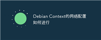Debian Context的网络配置如何进行