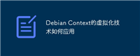 Debian Context的虚拟化技术如何应用
