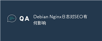 Debian Nginx日志对SEO有何影响