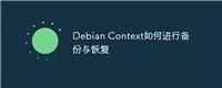 Debian Context如何进行备份与恢复