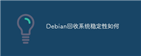 Debian回收系统稳定性如何