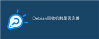 Debian回收机制是否完善