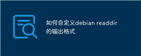 如何自定义debian readdir的输出格式
