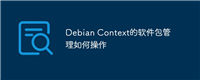 Debian Context的软件包管理如何操作