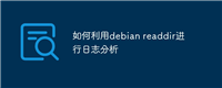 如何利用debian readdir进行日志分析