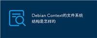 Debian Context的文件系统结构是怎样的