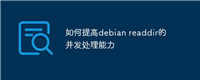 如何提高debian readdir的并发处理能力
