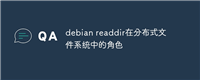 debian readdir在分布式文件系统中的角色