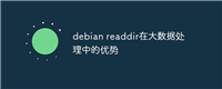 debian readdir在大数据处理中的优势