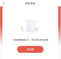 看看他人反馈:安逸花出机构专区显示今天额度抢光怎么回事?怎么办?