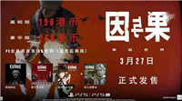 黑暗世界因与果购买全攻略：发售时间、版本内容及剧情亮点解析