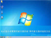 windows索引器可以关闭么? Win7禁用索引器回退的方法