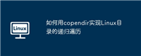 如何用copendir实现Linux目录的递归遍历