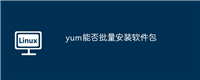 yum能否批量安装软件包