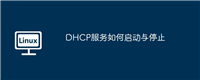 DHCP服务如何启动与停止
