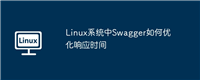 Linux系统中Swagger如何优化响应时间