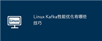 Linux Kafka性能优化有哪些技巧