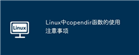Linux中copendir函数的使用注意事项