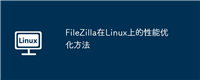 FileZilla在Linux上的性能优化方法
