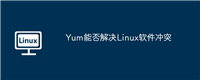 Yum能否解决Linux软件冲突