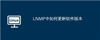 LNMP中如何更新软件版本