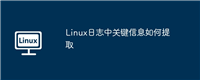 Linux日志中关键信息如何提取