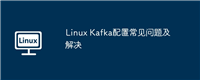 Linux Kafka配置常见问题及解决