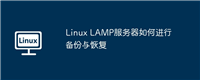 Linux LAMP服务器如何进行备份与恢复