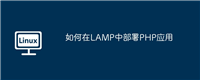 如何在LAMP中部署PHP应用