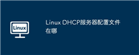 Linux DHCP服务器配置文件在哪
