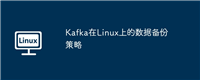 Kafka在Linux上的数据备份策略