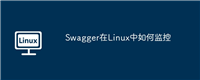 Swagger在Linux中如何监控