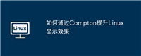 如何通过Compton提升Linux显示效果
