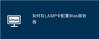 如何在LAMP中配置Web服务器