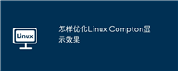 怎样优化Linux Compton显示效果