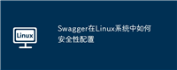 Swagger在Linux系统中如何安全性配置