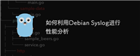 如何利用Debian Syslog进行性能分析