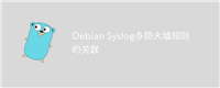 Debian Syslog与防火墙规则的关联