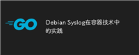Debian Syslog在容器技术中的实践