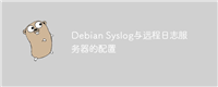 Debian Syslog与远程日志服务器的配置