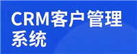 知名的免费CRM软件排行榜前十名推荐(2025更新)