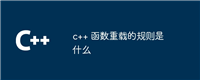c++ 函数重载的规则是什么