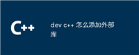 dev c++ 怎么添加外部库