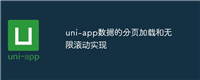 uni-app数据的分页加载和无限滚动实现