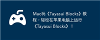Mac玩《Tayasui Blocks》教程,轻松在苹果电脑上运行《Tayasui Blocks》!