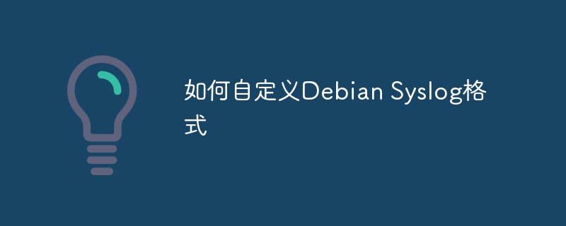 如何自定义debian syslog格式
