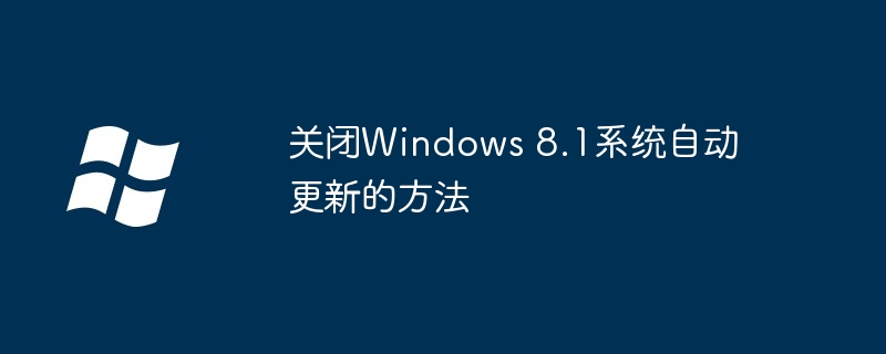 关闭windows 8.1系统自动更新的方法