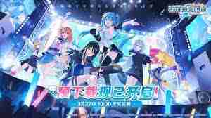初音未来缤纷舞台公测有啥福利-初音未来缤纷舞台公测福利有哪些